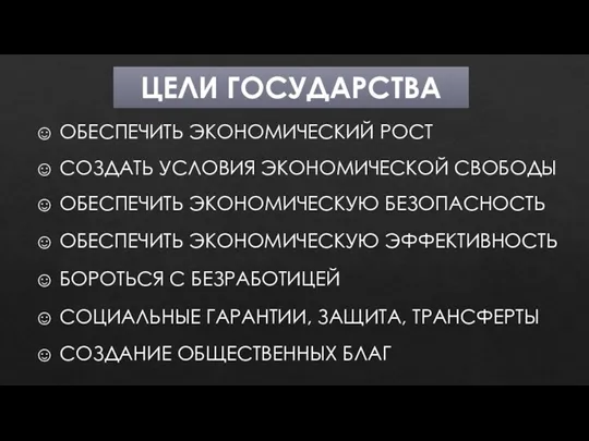 ЦЕЛИ ГОСУДАРСТВА ☺ ОБЕСПЕЧИТЬ ЭКОНОМИЧЕСКИЙ РОСТ ☺ СОЗДАТЬ УСЛОВИЯ ЭКОНОМИЧЕСКОЙ