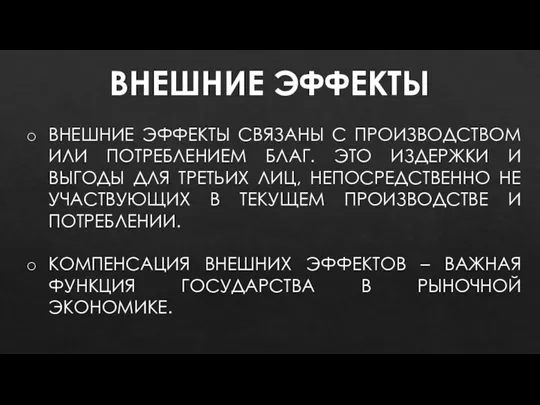 ВНЕШНИЕ ЭФФЕКТЫ ВНЕШНИЕ ЭФФЕКТЫ СВЯЗАНЫ С ПРОИЗВОДСТВОМ ИЛИ ПОТРЕБЛЕНИЕМ БЛАГ.