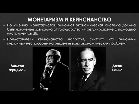 МОНЕТАРИЗМ И КЕЙНСИАНСТВО По мнению монетаристов, рыночная экономическая система должна