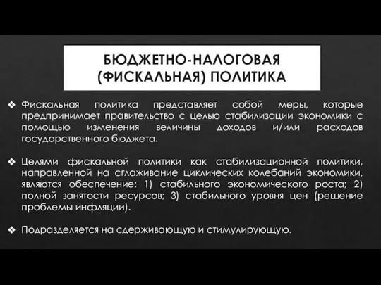 БЮДЖЕТНО-НАЛОГОВАЯ (ФИСКАЛЬНАЯ) ПОЛИТИКА Фискальная политика представляет собой меры, которые предпринимает