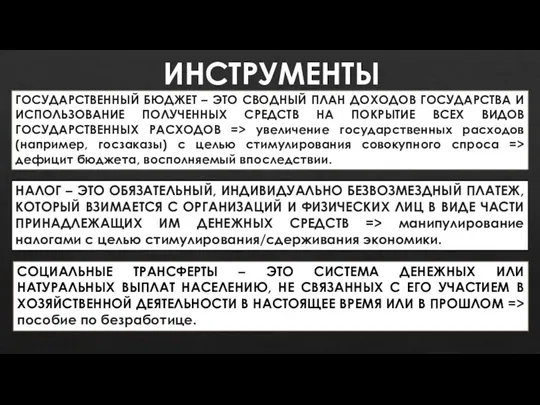 ИНСТРУМЕНТЫ ГОСУДАРСТВЕННЫЙ БЮДЖЕТ – ЭТО СВОДНЫЙ ПЛАН ДОХОДОВ ГОСУДАРСТВА И