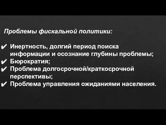 Проблемы фискальной политики: Инертность, долгий период поиска информации и осознание