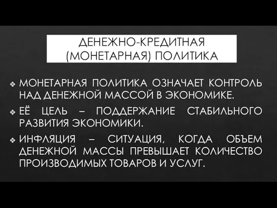 ДЕНЕЖНО-КРЕДИТНАЯ (МОНЕТАРНАЯ) ПОЛИТИКА МОНЕТАРНАЯ ПОЛИТИКА ОЗНАЧАЕТ КОНТРОЛЬ НАД ДЕНЕЖНОЙ МАССОЙ