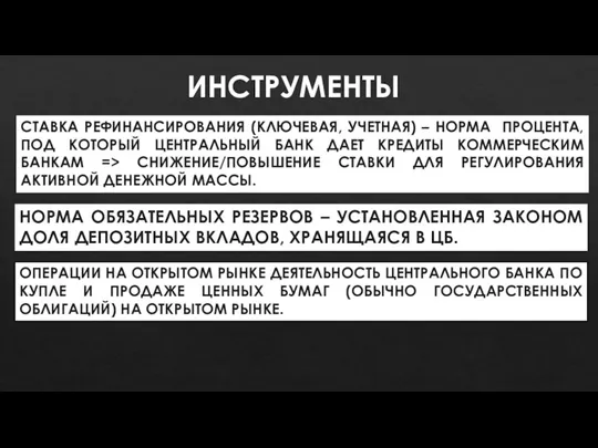 СТАВКА РЕФИНАНСИРОВАНИЯ (КЛЮЧЕВАЯ, УЧЕТНАЯ) – НОРМА ПРОЦЕНТА, ПОД КОТОРЫЙ ЦЕНТРАЛЬНЫЙ