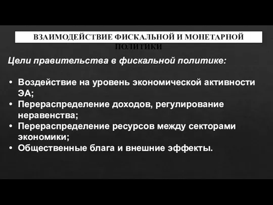 ВЗАИМОДЕЙСТВИЕ ФИСКАЛЬНОЙ И МОНЕТАРНОЙ ПОЛИТИКИ Цели правительства в фискальной политике: