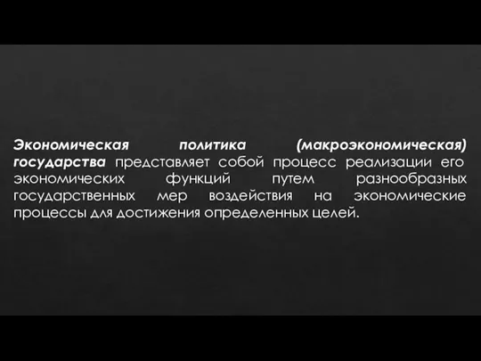 Экономическая политика (макроэкономическая) государства представляет собой процесс реализации его экономических