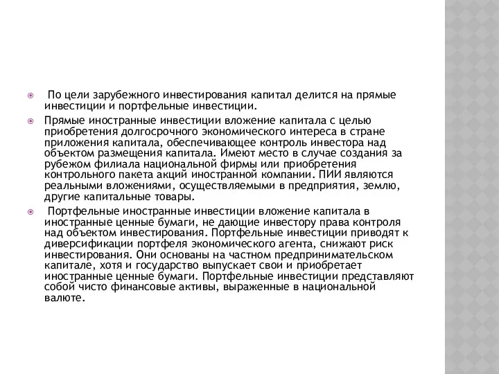 По цели зарубежного инвестирования капитал делится на прямые инвестиции и