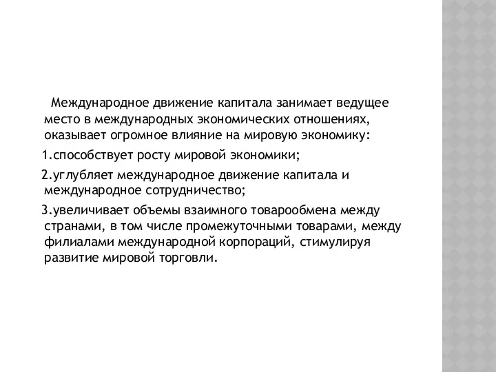 Международное движение капитала занимает ведущее место в международных экономических отношениях,