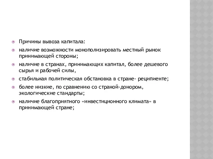 Причины вывоза капитала: наличие возможности монополизировать местный рынок принимающей стороны;