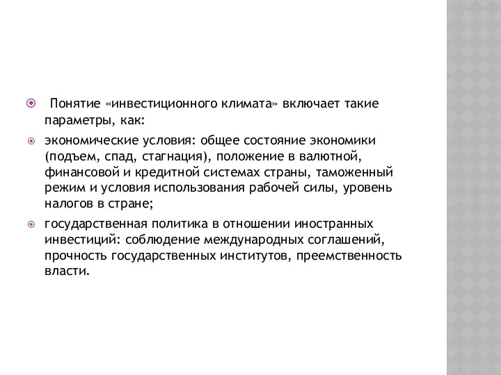 Понятие «инвестиционного климата» включает такие параметры, как: экономические условия: общее