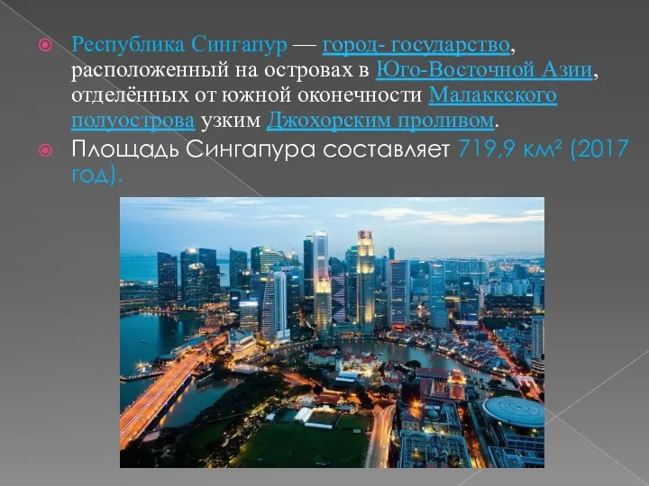 Республика Сингапур — город- государство, расположенный на островах в Юго-Восточной