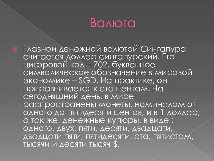 Валюта Главной денежной валютой Сингапура считается доллар сингапурский. Его цифровой