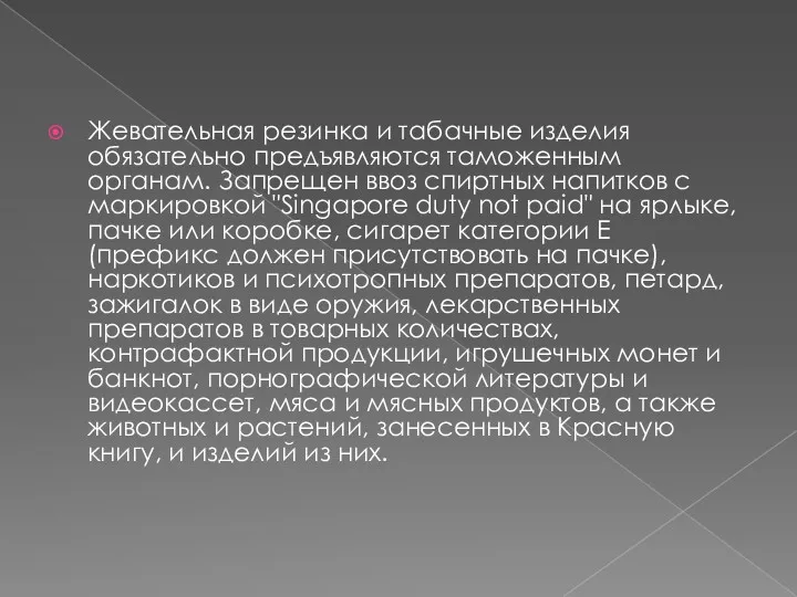 Жевательная резинка и табачные изделия обязательно предъявляются таможенным органам. Запрещен