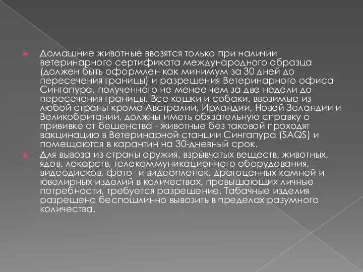 Домашние животные ввозятся только при наличии ветеринарного сертификата международного образца