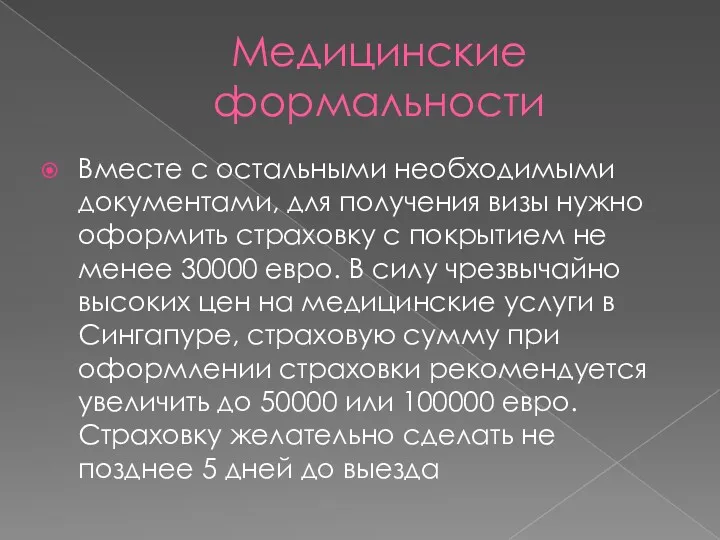 Медицинские формальности Вместе с остальными необходимыми документами, для получения визы