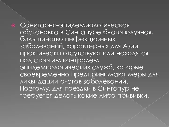 Санитарно-эпидемиологическая обстановка в Сингапуре благополучная, большинство инфекционных заболеваний, характерных для