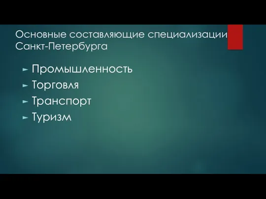 Основные составляющие специализации Санкт-Петербурга Промышленность Торговля Транспорт Туризм