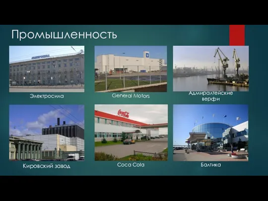 Промышленность Кировский завод Электросила General Motors Адмиралтейские верфи Coca Cola Балтика