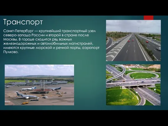 Транспорт Санкт-Петербург — крупнейший транспортный узел северо-запада России и второй