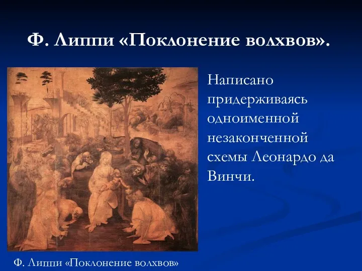 Ф. Липпи «Поклонение волхвов». Написано придерживаясь одноименной незаконченной схемы Леонардо да Винчи. Ф. Липпи «Поклонение волхвов»