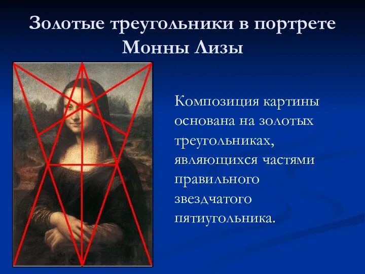 Золотые треугольники в портрете Монны Лизы Композиция картины основана на