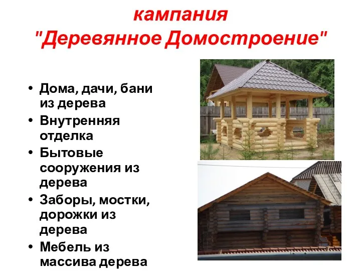 кампания "Деревянное Домостроение" Дома, дачи, бани из дерева Внутренняя отделка