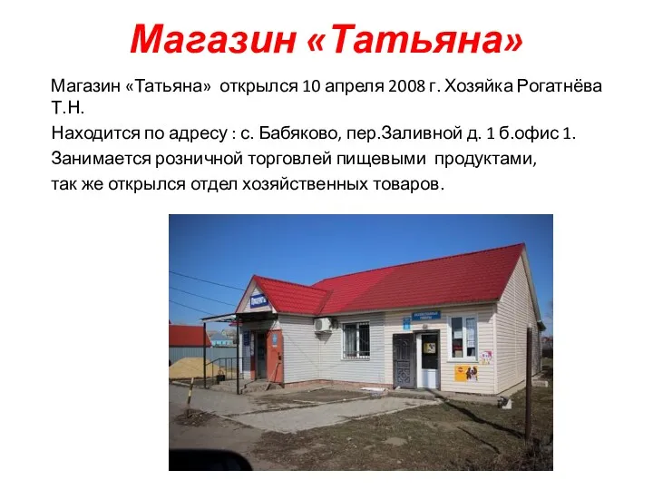 Магазин «Татьяна» Магазин «Татьяна» открылся 10 апреля 2008 г. Хозяйка