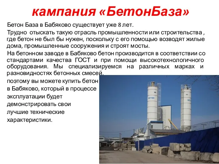 кампания «БетонБаза» Бетон База в Бабяково существует уже 8 лет.