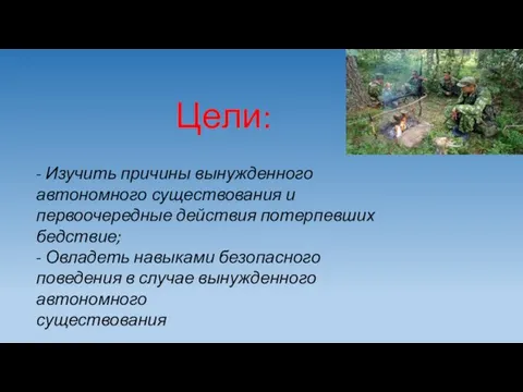 Цели: - Изучить причины вынужденного автономного существования и первоочередные действия