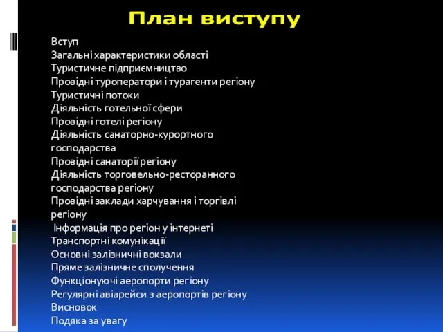 Вступ Загальні характеристики області Туристичне підприємництво Провідні туроператори і турагенти