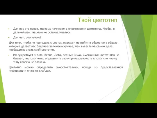 Твой цветотип Для нас это новое, поэтому начинаем с определения