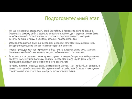 Подготовительный этап Лучше не одному определять свой цветотип, а попросить