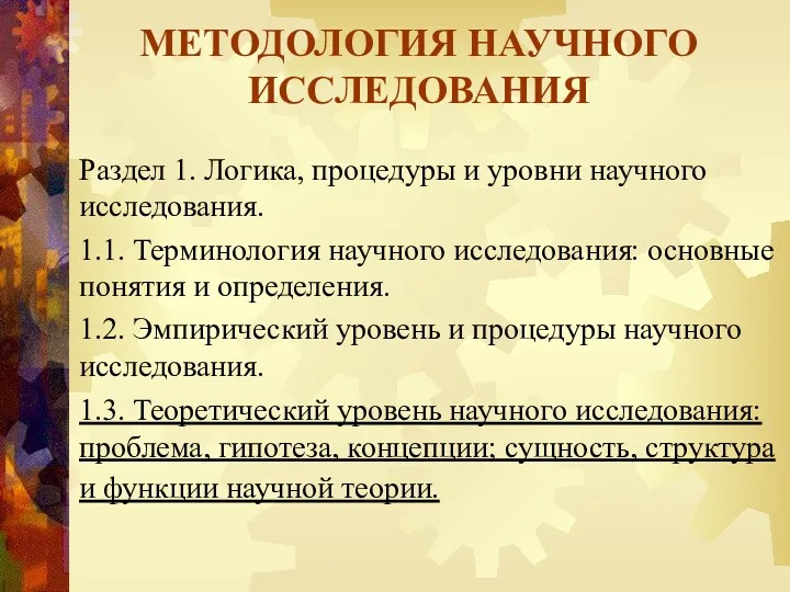 МЕТОДОЛОГИЯ НАУЧНОГО ИССЛЕДОВАНИЯ Раздел 1. Логика, процедуры и уровни научного