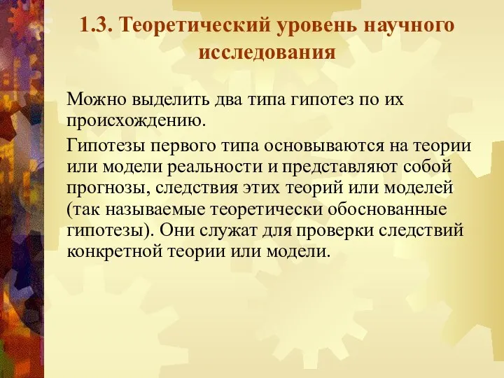 1.3. Теоретический уровень научного исследования Можно выделить два типа гипотез