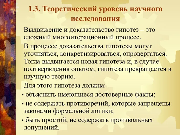 1.3. Теоретический уровень научного исследования Выдвижение и доказательство гипотез –