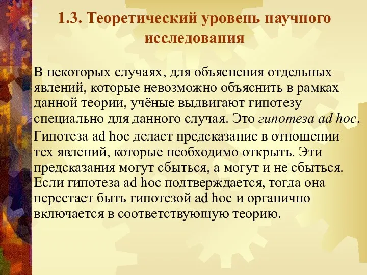 1.3. Теоретический уровень научного исследования В некоторых случаях, для объяснения