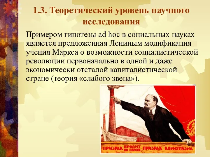 1.3. Теоретический уровень научного исследования Примером гипотезы ad hoc в