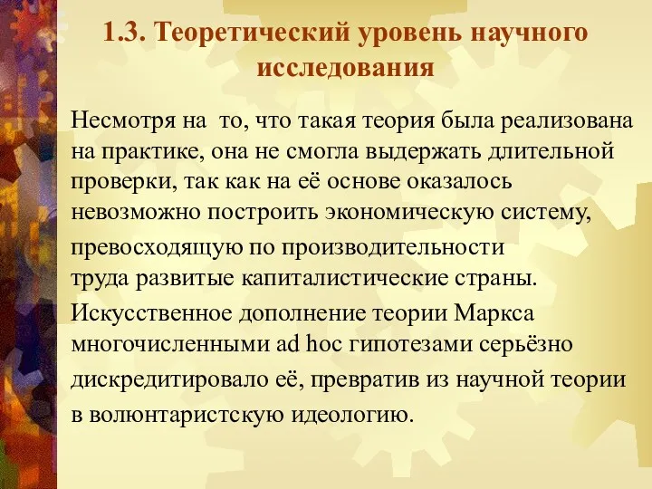 1.3. Теоретический уровень научного исследования Несмотря на то, что такая