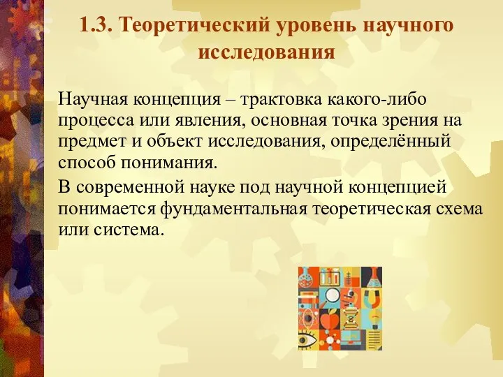 1.3. Теоретический уровень научного исследования Научная концепция – трактовка какого-либо