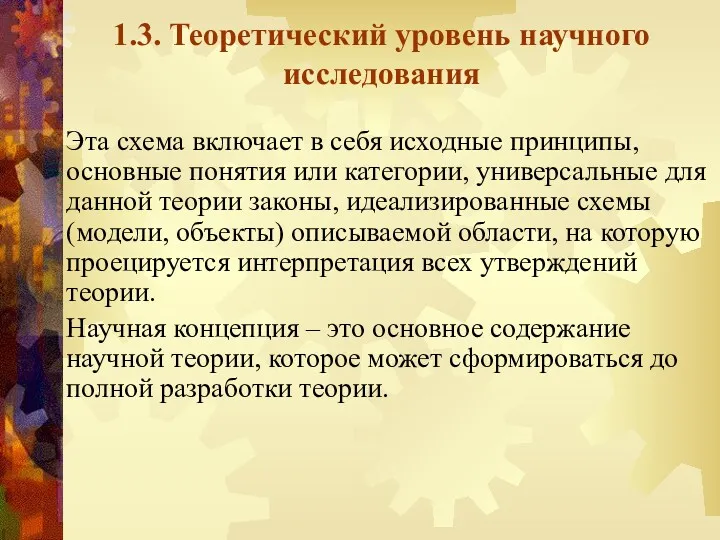 1.3. Теоретический уровень научного исследования Эта схема включает в себя