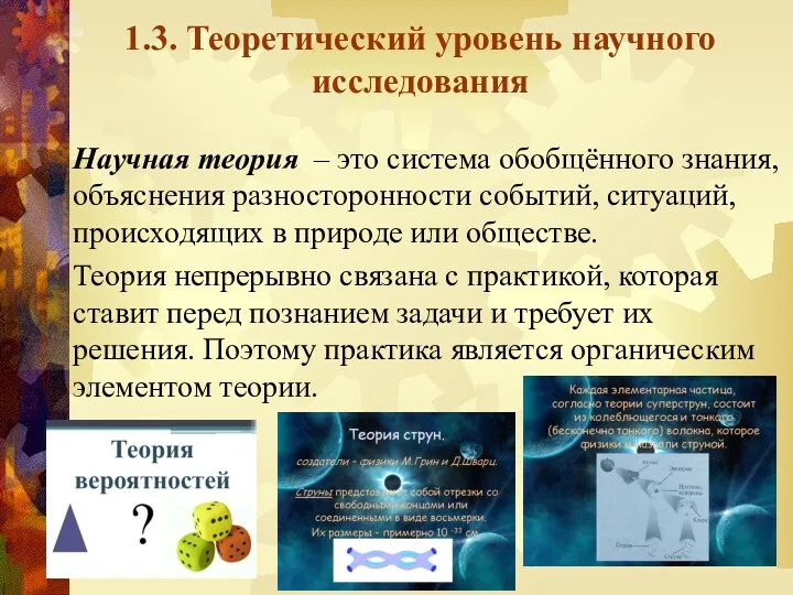 1.3. Теоретический уровень научного исследования Научная теория – это система