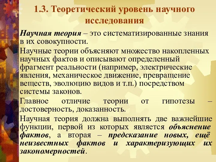 1.3. Теоретический уровень научного исследования Научная теория – это систематизированные