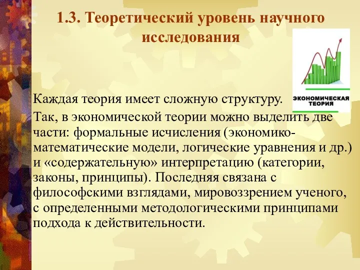 1.3. Теоретический уровень научного исследования Каждая теория имеет сложную структуру.