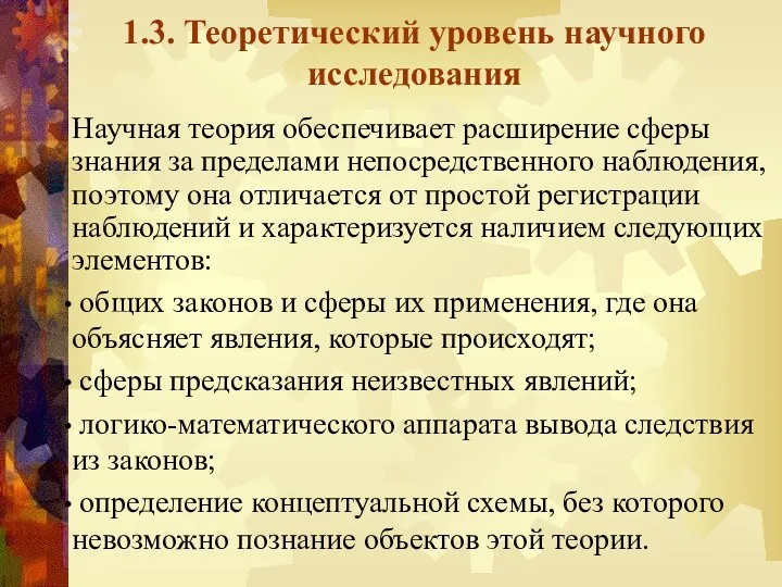 1.3. Теоретический уровень научного исследования Научная теория обеспечивает расширение сферы