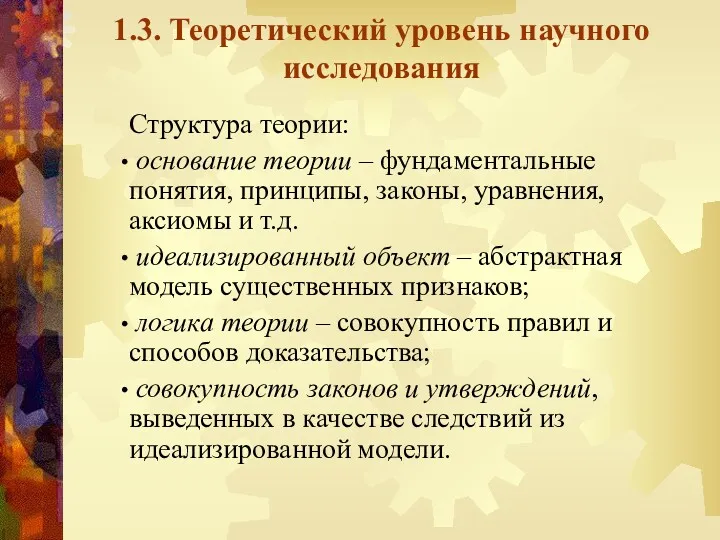 1.3. Теоретический уровень научного исследования Структура теории: основание теории –