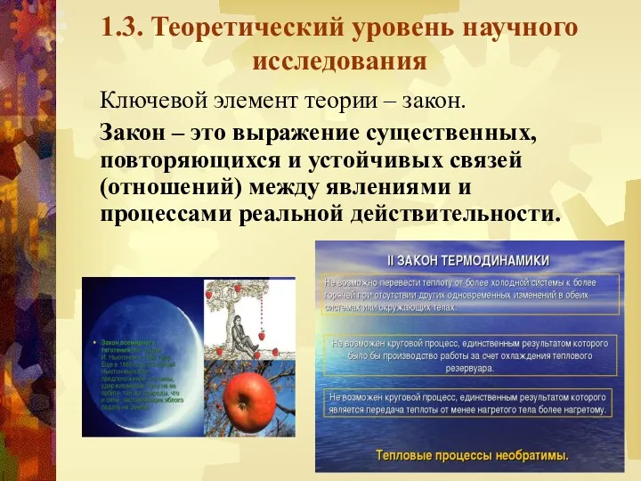 1.3. Теоретический уровень научного исследования Ключевой элемент теории – закон.