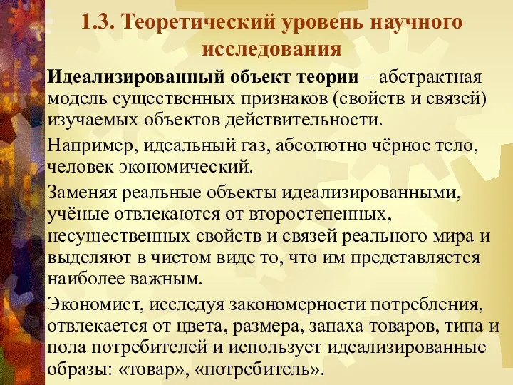 1.3. Теоретический уровень научного исследования Идеализированный объект теории – абстрактная