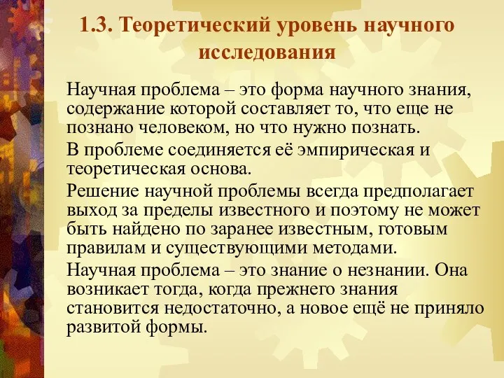 1.3. Теоретический уровень научного исследования Научная проблема – это форма