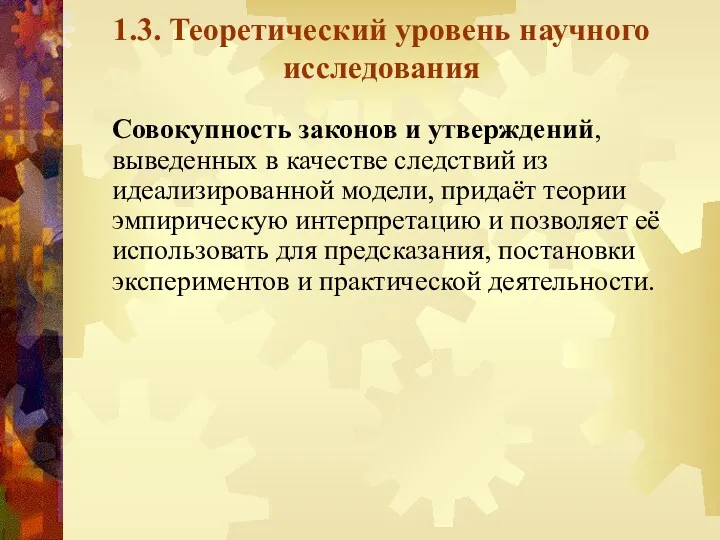 1.3. Теоретический уровень научного исследования Совокупность законов и утверждений, выведенных