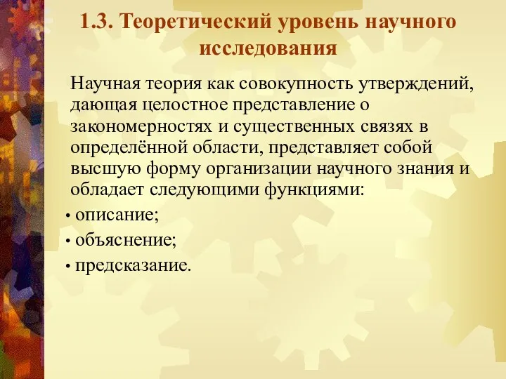 1.3. Теоретический уровень научного исследования Научная теория как совокупность утверждений,